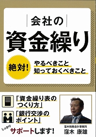 会社の資金繰り-絶対やるべきこと、知っておくべきこと